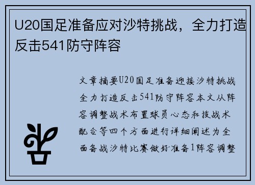 U20国足准备应对沙特挑战，全力打造反击541防守阵容