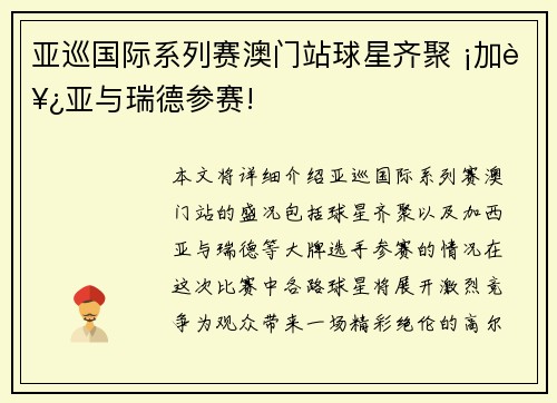 亚巡国际系列赛澳门站球星齐聚 ¡加西亚与瑞德参赛!