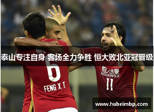 泰山专注自身 客场全力争胜 恒大败北亚冠晋级