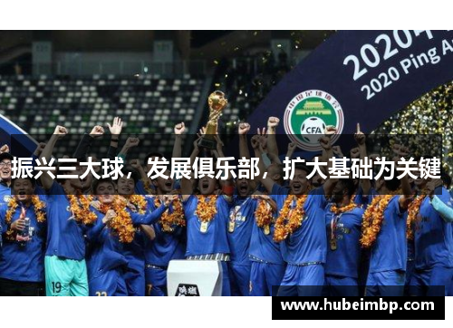 振兴三大球，发展俱乐部，扩大基础为关键