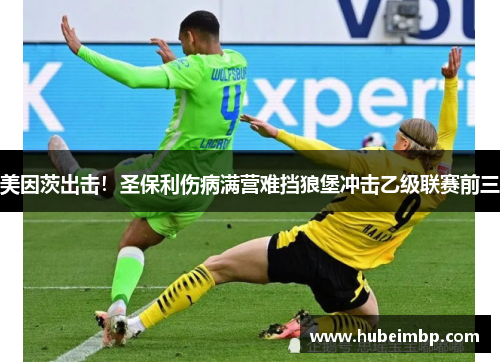 美因茨出击！圣保利伤病满营难挡狼堡冲击乙级联赛前三