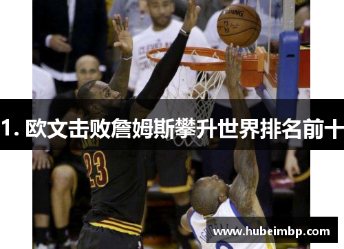 1. 欧文击败詹姆斯攀升世界排名前十
