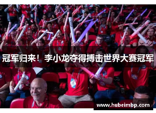 冠军归来！李小龙夺得搏击世界大赛冠军