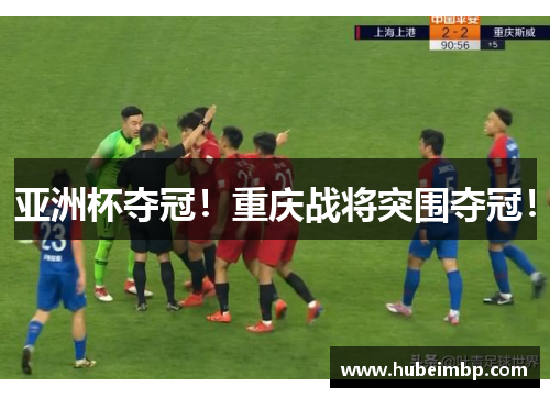 亚洲杯夺冠！重庆战将突围夺冠！