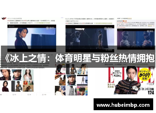《冰上之情：体育明星与粉丝热情拥抱》