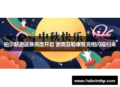 帕尔默邀请赛再度开启 谢奥菲勒康复亮相闪耀归来
