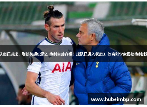 1. 伦敦球队疯狂进球，刷新英超纪录2. 热刺主帅齐祖：球队已进入状态3. 体育科学家揭秘热刺球员训练秘籍