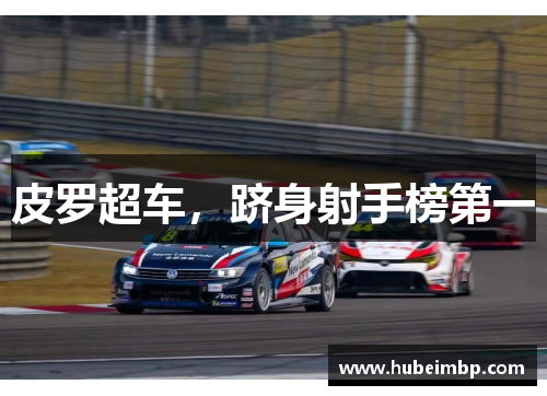 皮罗超车，跻身射手榜第一