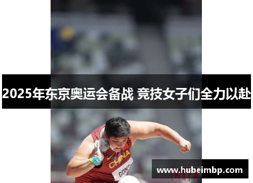 2025年东京奥运会备战 竞技女子们全力以赴