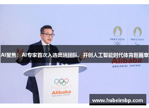AI聚焦：AI专家首次入选奥运团队，开创人工智能时代体育新篇章