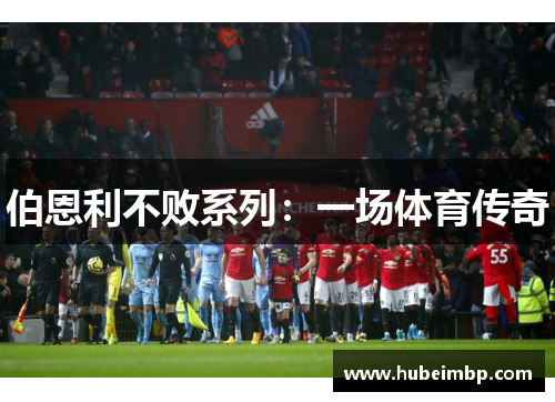 伯恩利不败系列：一场体育传奇