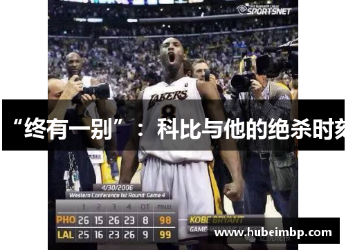 “终有一别”：科比与他的绝杀时刻