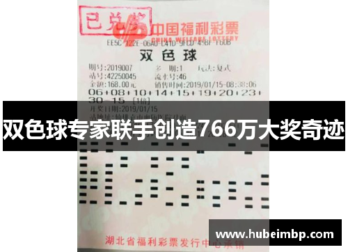 双色球专家联手创造766万大奖奇迹