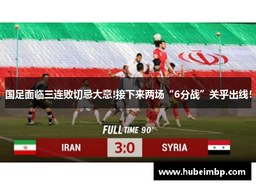 国足面临三连败切忌大意!接下来两场“6分战”关乎出线！