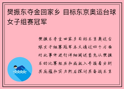樊振东夺金回家乡 目标东京奥运台球女子组赛冠军