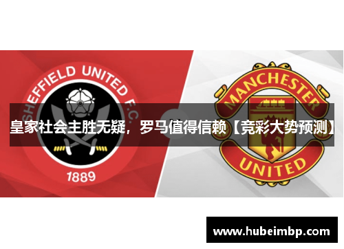 皇家社会主胜无疑，罗马值得信赖【竞彩大势预测】