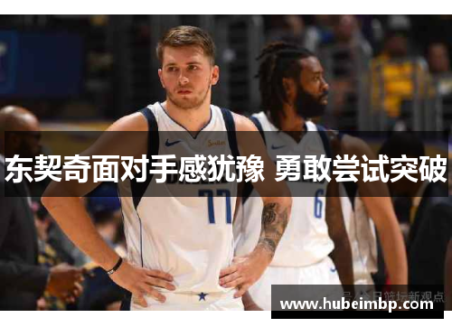 东契奇面对手感犹豫 勇敢尝试突破