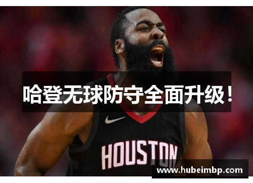 哈登无球防守全面升级！